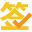 上上签 logo