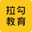 拉勾教育 logo