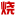 电子发烧友 logo