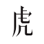 虎嗅网 logo