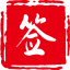 君子签 logo