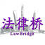 法律桥 logo